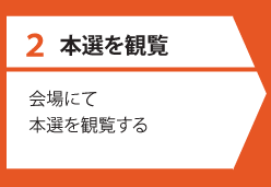 本選を観戦