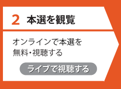 本選の視聴